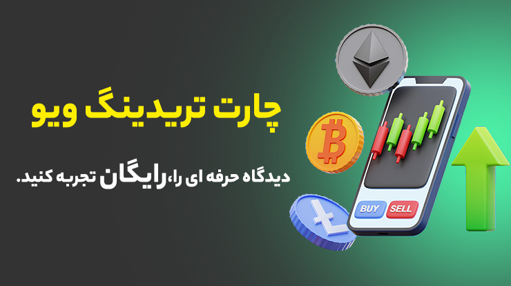 تریدینگ‌ویو رایگان