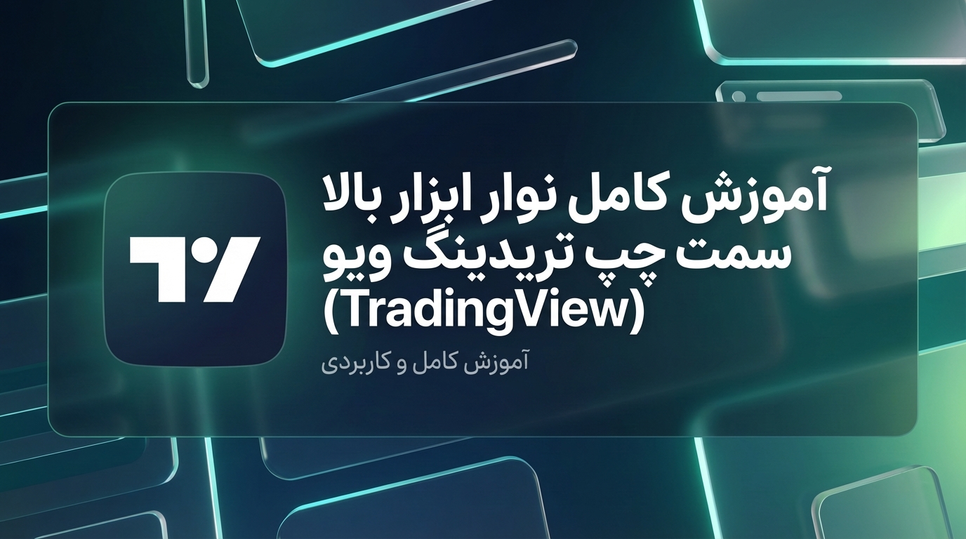 آموزش کامل نوار ابزار بالا سمت چپ تریدینگ ویو (TradingView)